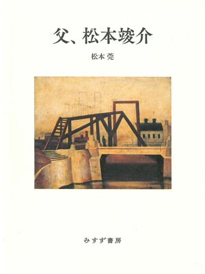 cover image of 父、松本竣介